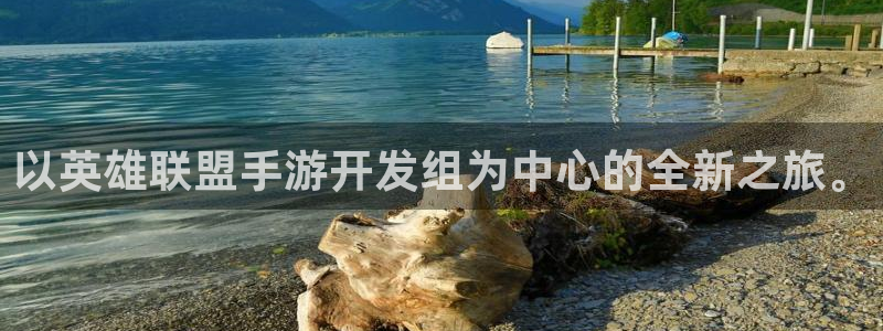 V8娱乐网：以英雄联盟手游开发组为中心的全新之旅。