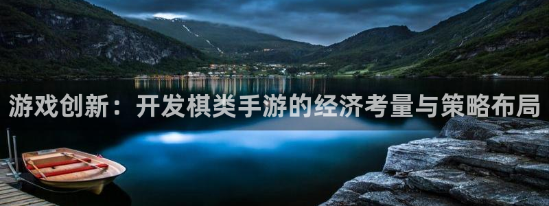 V8娱乐登录：游戏创新：开发棋类手游的经济考量与策略布局