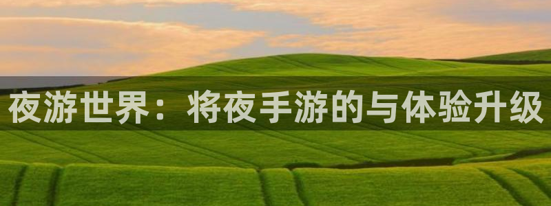 V8娱乐：夜游世界：将夜手游的与体验升级