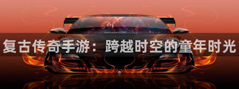V8娱乐平台：复古传奇手游：跨越时空的童年时光