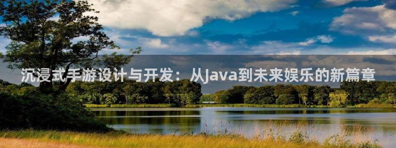 V8娱乐网：沉浸式手游设计与开发：从Java到未来娱乐的新篇