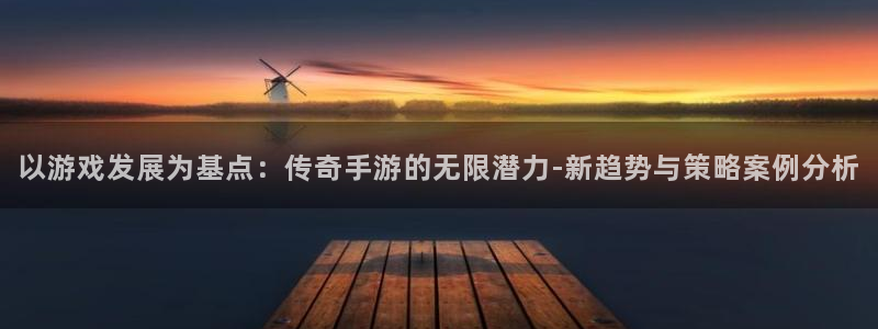 V8娱乐平台：以游戏发展为基点：传奇手游的无限潜力-新趋势与