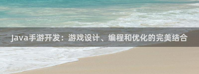 V8娱乐官网：Java手游开发：游戏设计、编程和优化的完美结
