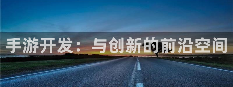 V8娱乐官网：手游开发：与创新的前沿空间