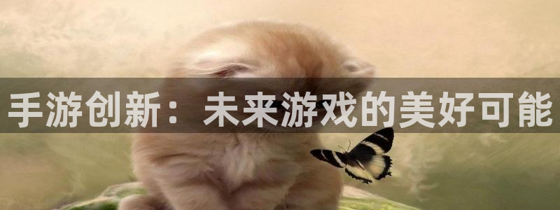 V8娱乐平台：手游创新：未来游戏的美好可能