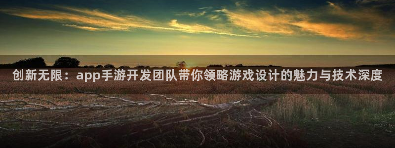 V8娱乐注册：创新无限：app手游开发团队带你领略游戏设计的