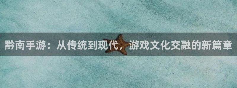 V8娱乐网：黔南手游：从传统到现代，游戏文化交融的新篇章