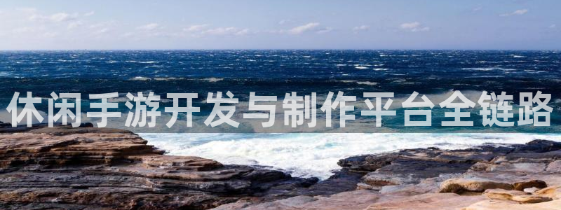 V8娱乐：休闲手游开发与制作平台全链路