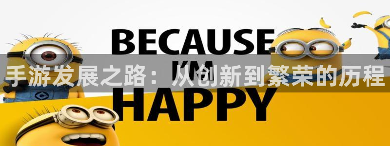 V8娱乐网：手游发展之路：从创新到繁荣的历程