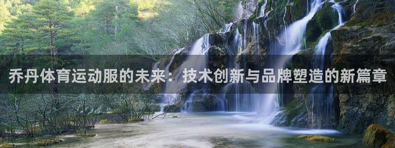 下载熊猫体育：乔丹体育运动服的未来：技术创新与品牌塑造的新篇章
